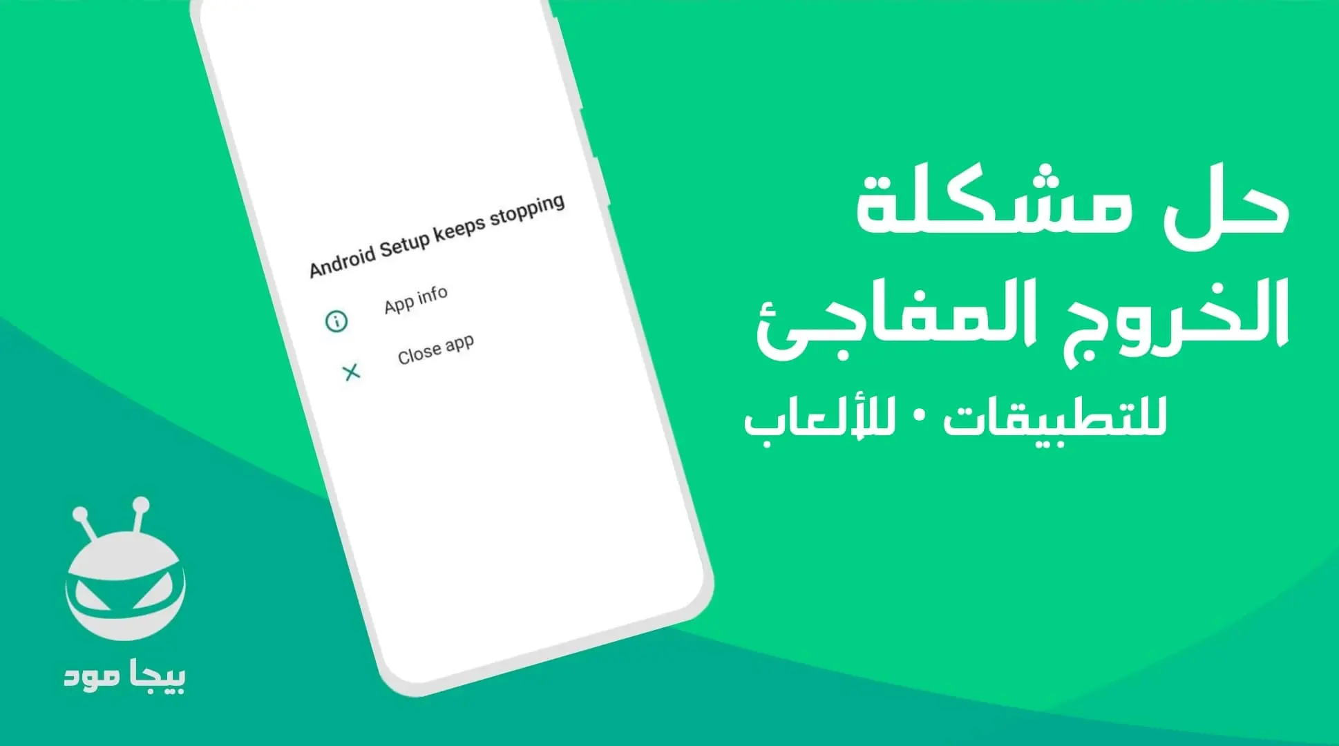 حل مشكلة الخروج المفاجئ من التطبيقات