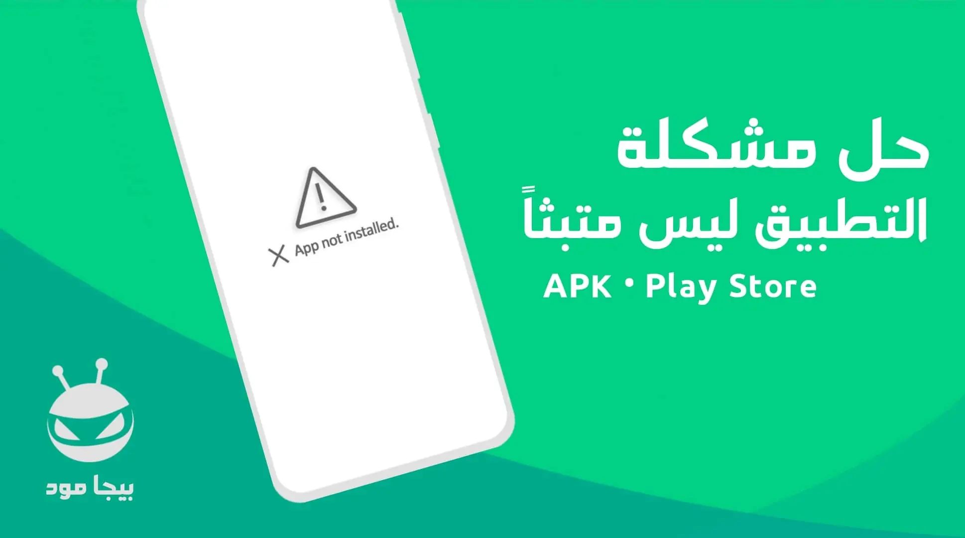 حل مشكلة App Not Installed أثناء التثبيت