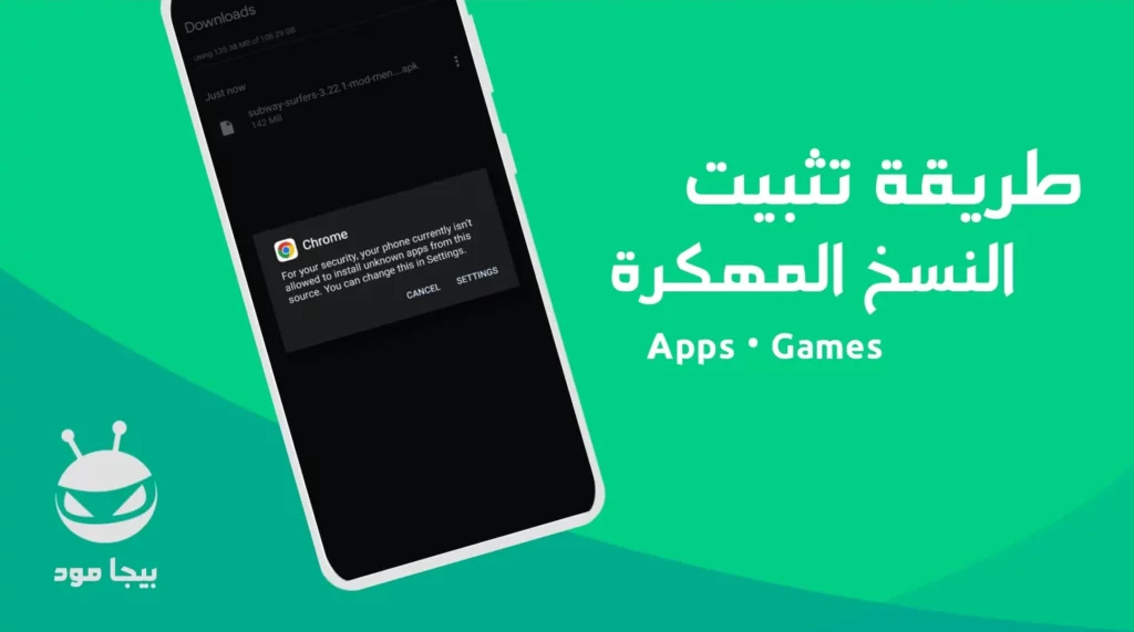 طريقة تثبيت التطبيقات والألعاب المهكرة