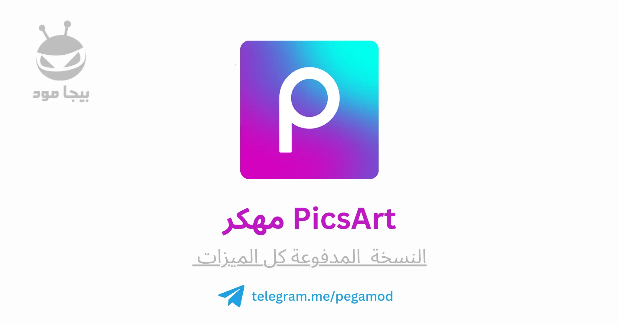 تحميل Picsart مهكر اخر اصدار