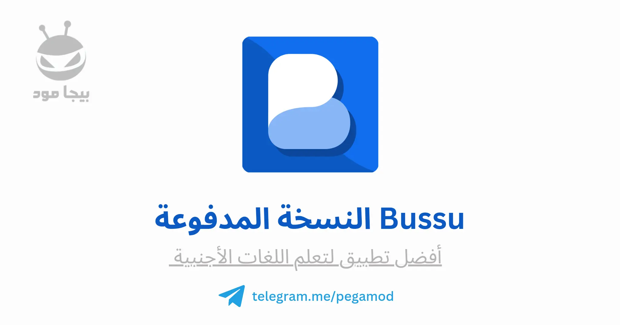 تحميل تطبيق Busuu النسخة المدفوعة