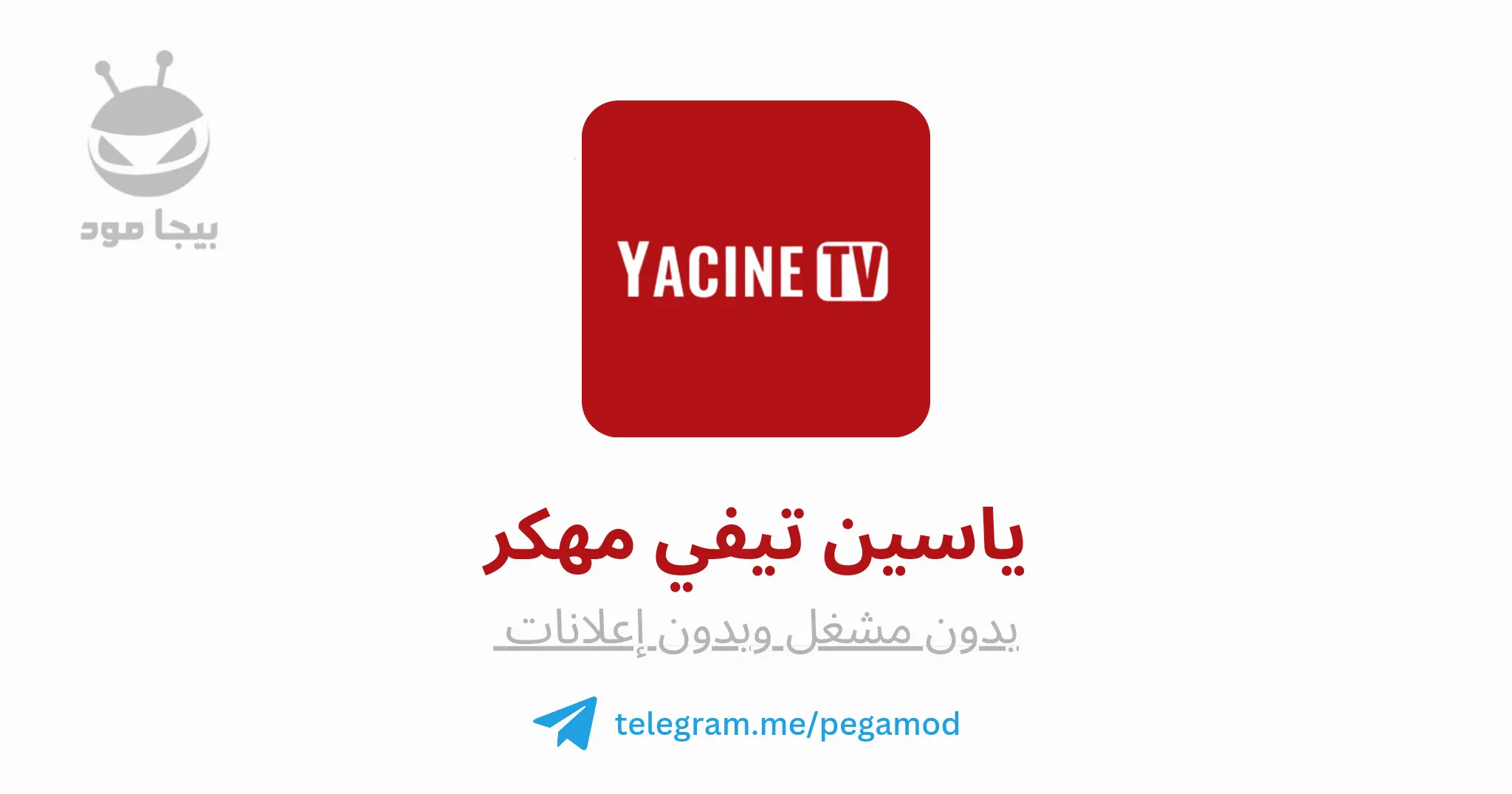 تحميل تطبيق Yacine TV Premium APK