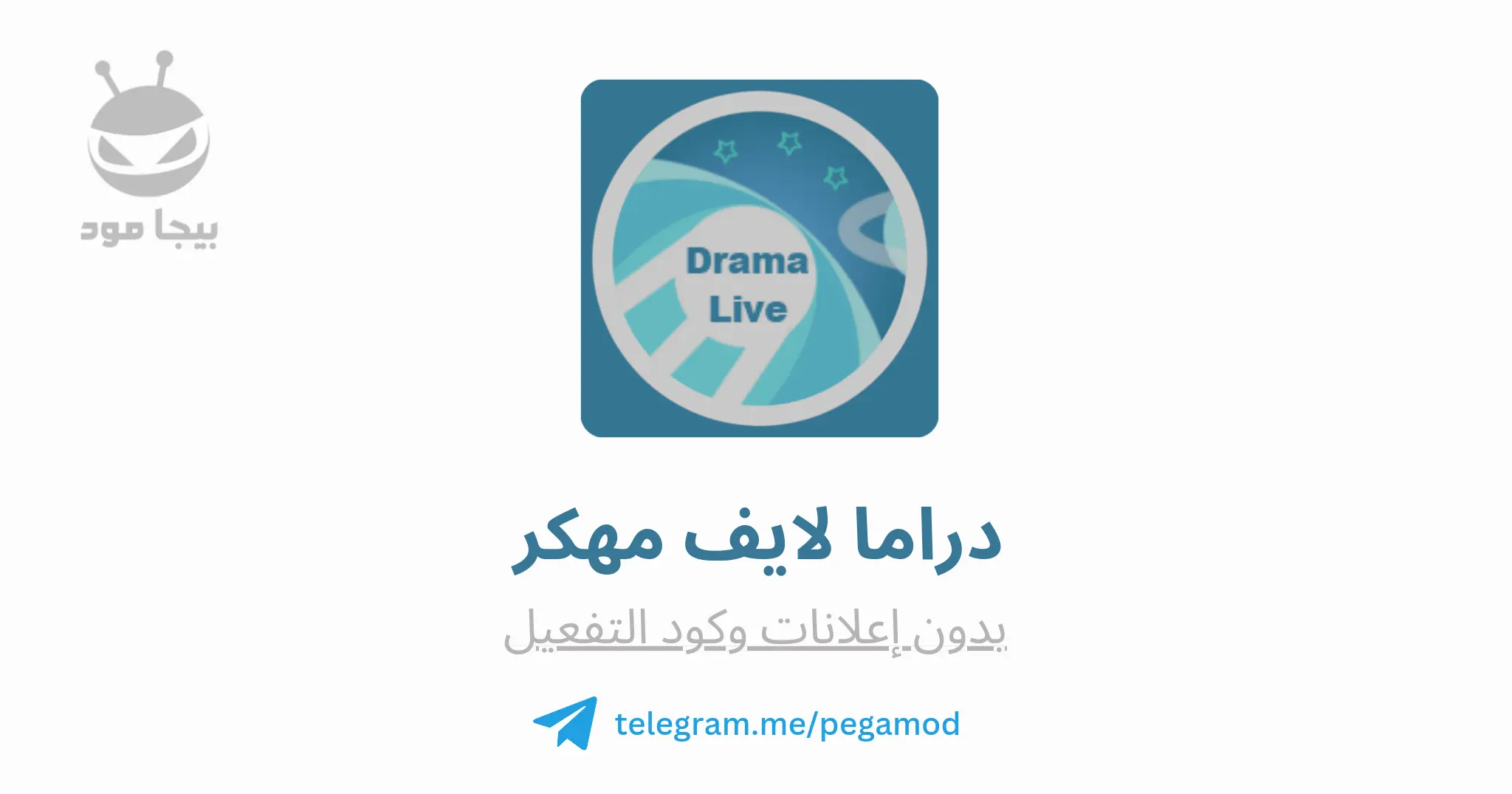 تحميل تطبيق دراما لايف وكود التفعيل