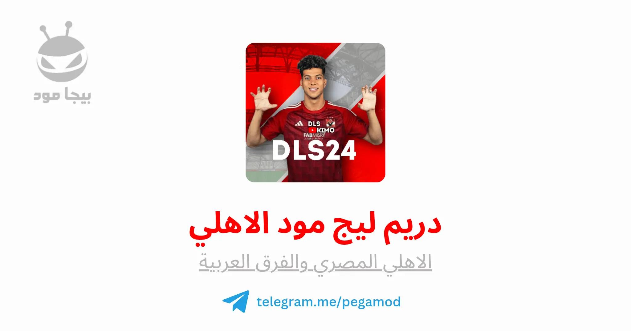 تحميل لعبة دريم ليج 2024 مود الاهلي مهكرة APK