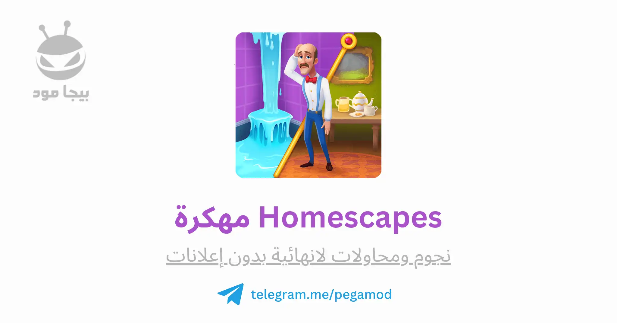 تنزيل لعبة Homescapes مهكرة اخر اصدار