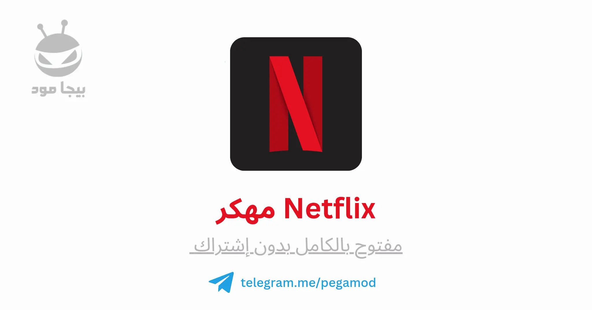 تحميل Netflix Premium APK اخر اصدار للاندرويد